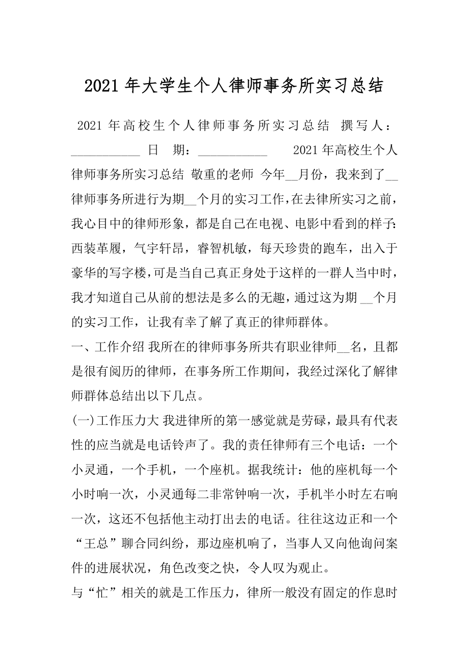 2021年大学生个人律师事务所实习总结.docx_第1页