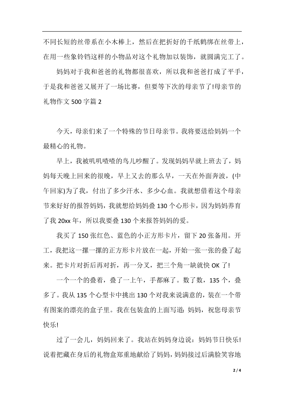 母亲节的礼物作文500字左右范文.docx_第2页