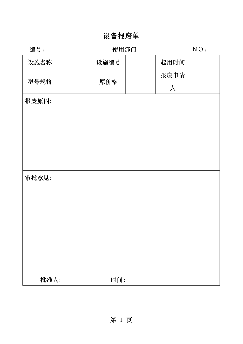 设备报废单.docx_第1页