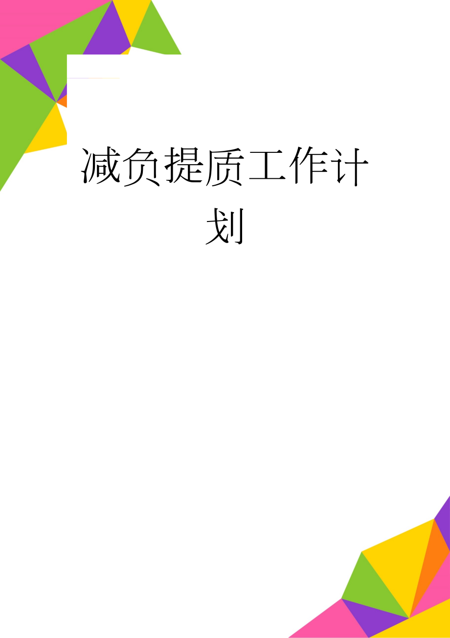 减负提质工作计划(3页).doc_第1页