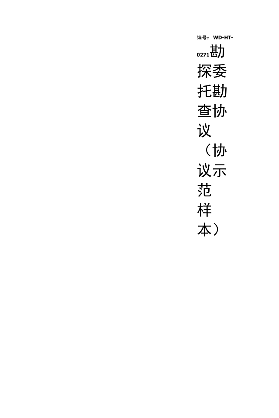 勘探委托勘查协议(协议示范样本).docx_第1页