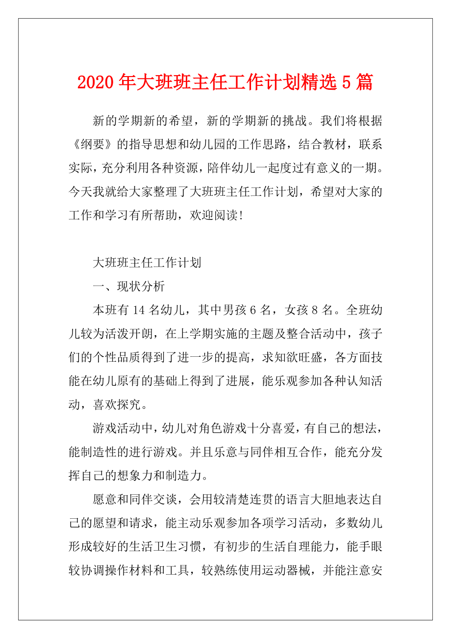 2020年大班班主任工作计划精选5篇.docx_第1页