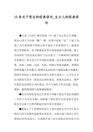 15条关于觉生的经典语句_生女儿的经典语句.docx