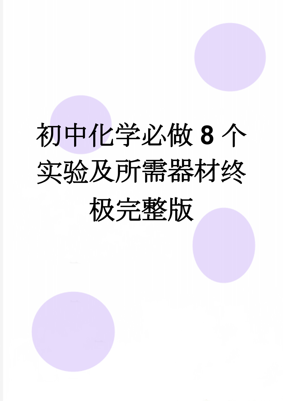 初中化学必做8个实验及所需器材终极完整版(9页).doc_第1页