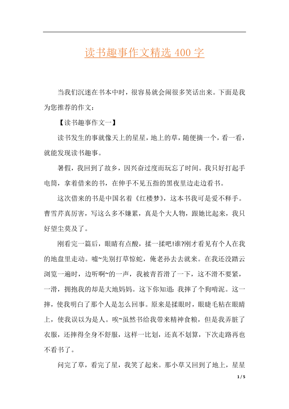 读书趣事作文精选400字.docx_第1页