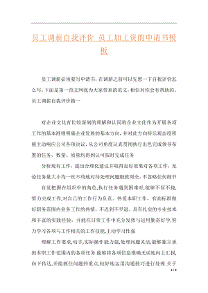 员工调薪自我评价_员工加工资的申请书模板.docx