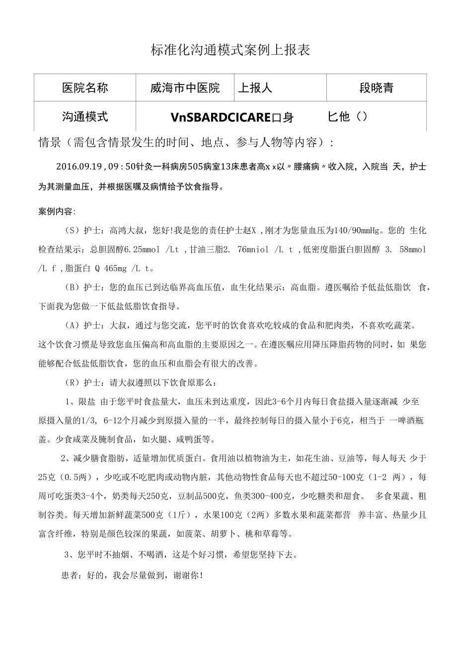 针灸一科科护理组：标准化沟通案例.docx_第1页