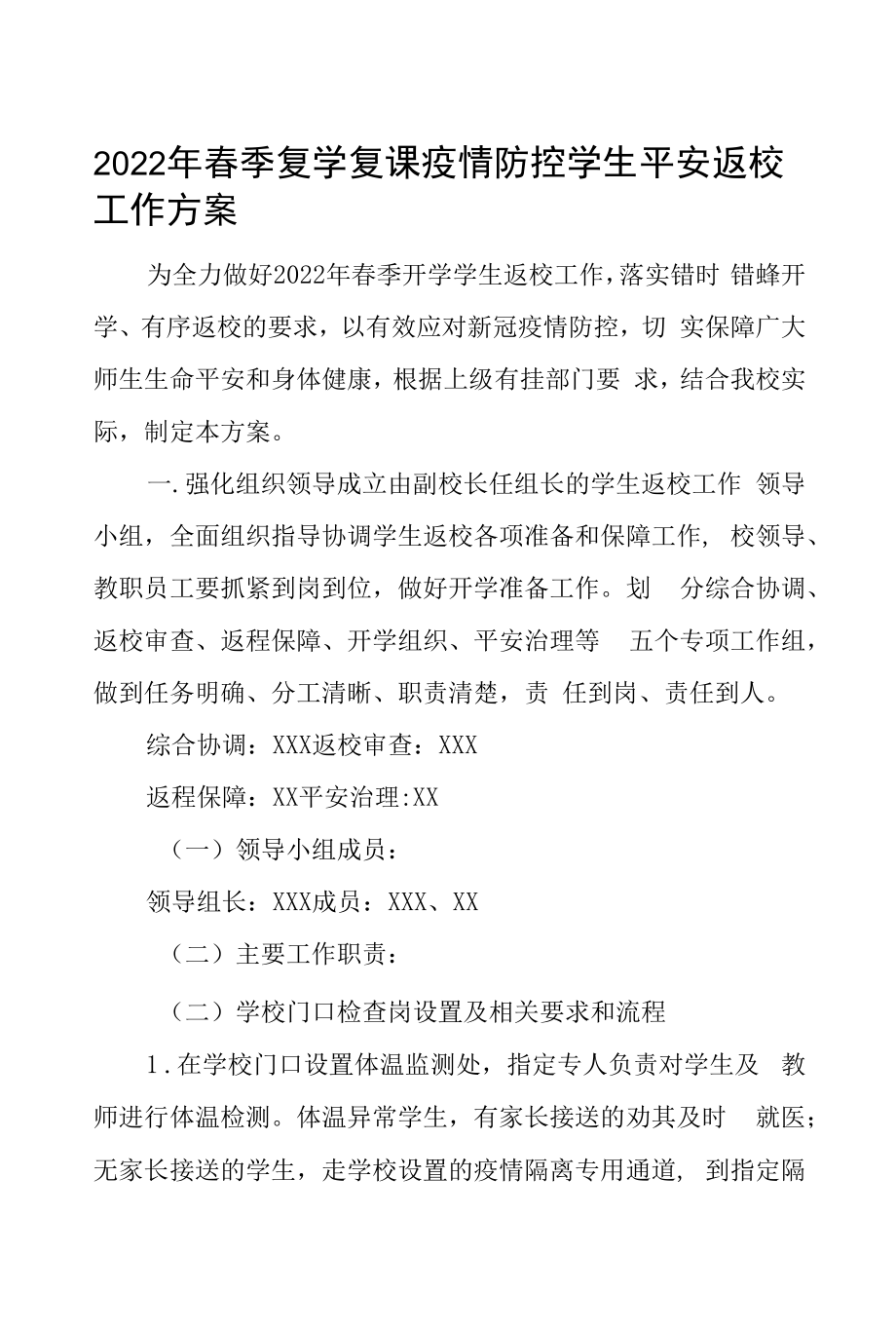 疫情防控期间学生安全返校复课工作方案六篇.docx_第1页