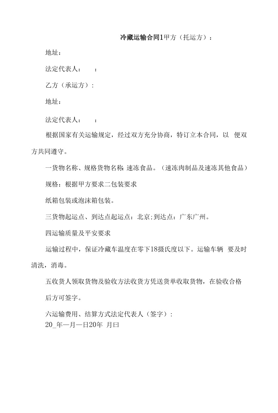 冷藏运输合同4篇.docx_第1页