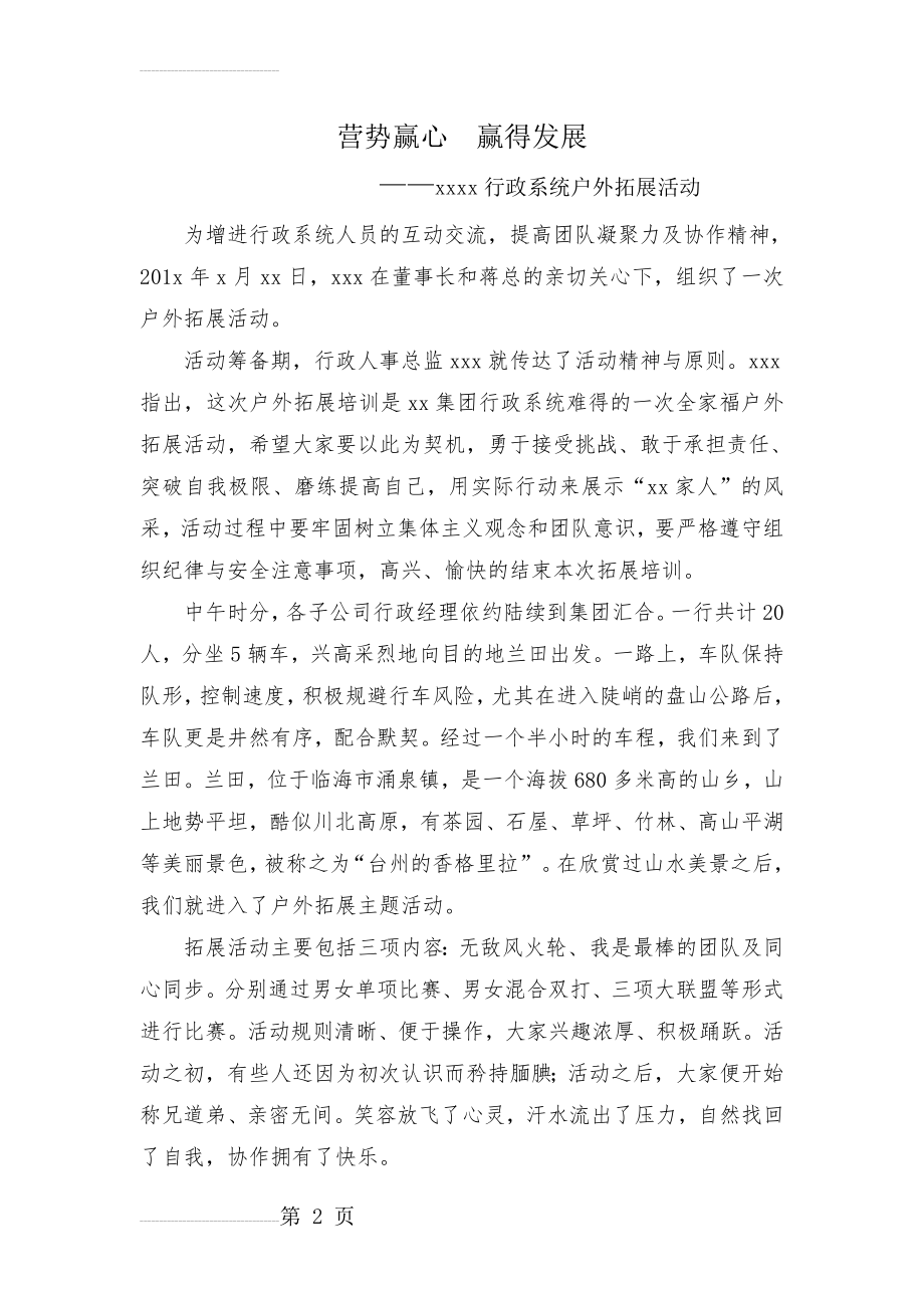 公司户外拓展活动总结(3页).doc_第2页