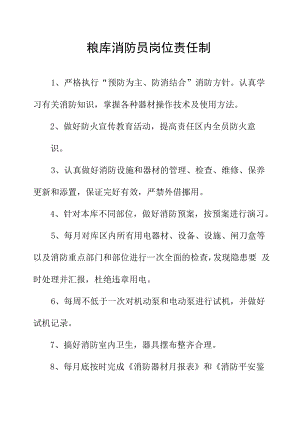 粮库消防员岗位责任制.docx