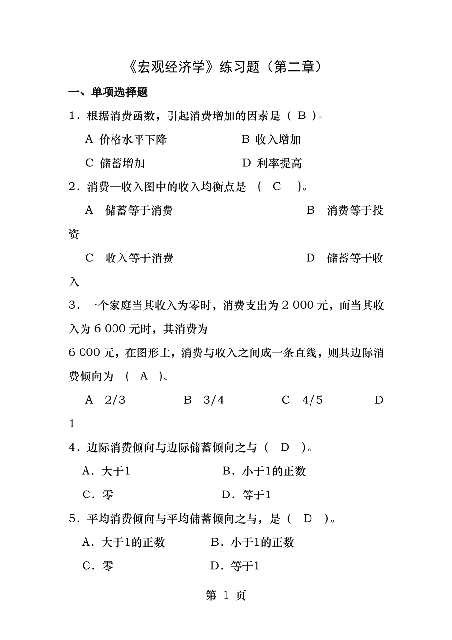 宏观经济学练习题第二章.docx_第1页