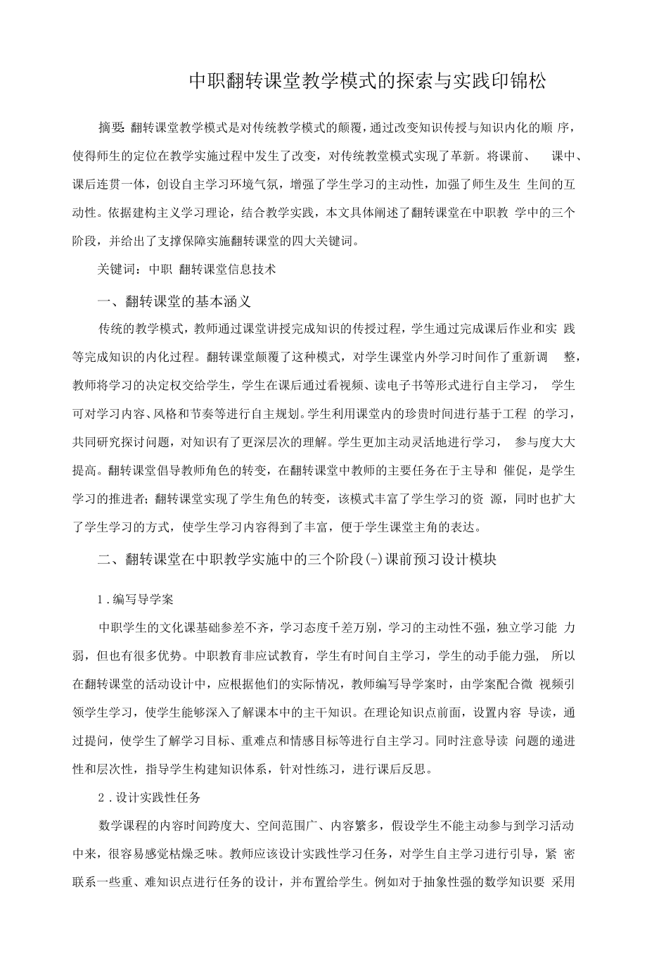 中职翻转课堂教学模式的探索与实践.docx_第1页