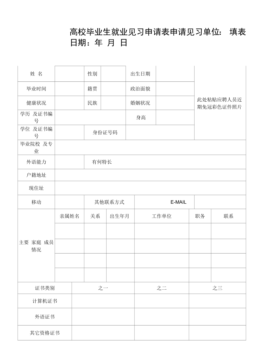 高校毕业生就业见习申请表1.docx_第1页