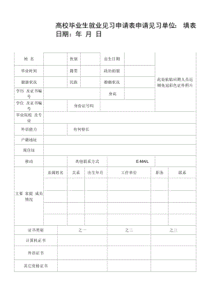 高校毕业生就业见习申请表1.docx