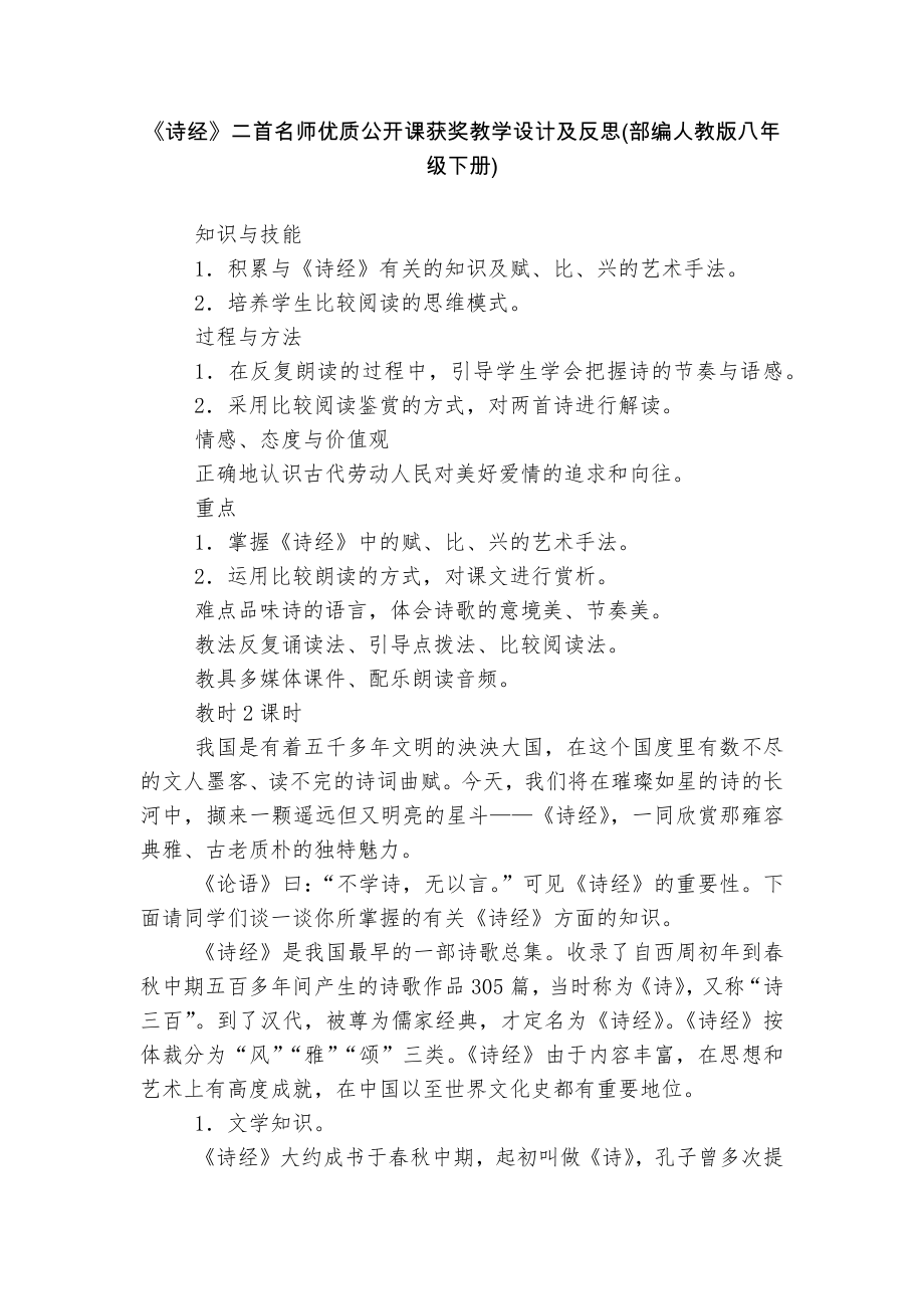 《诗经》二首名师优质公开课获奖教学设计及反思(部编人教版八年级下册).docx_第1页