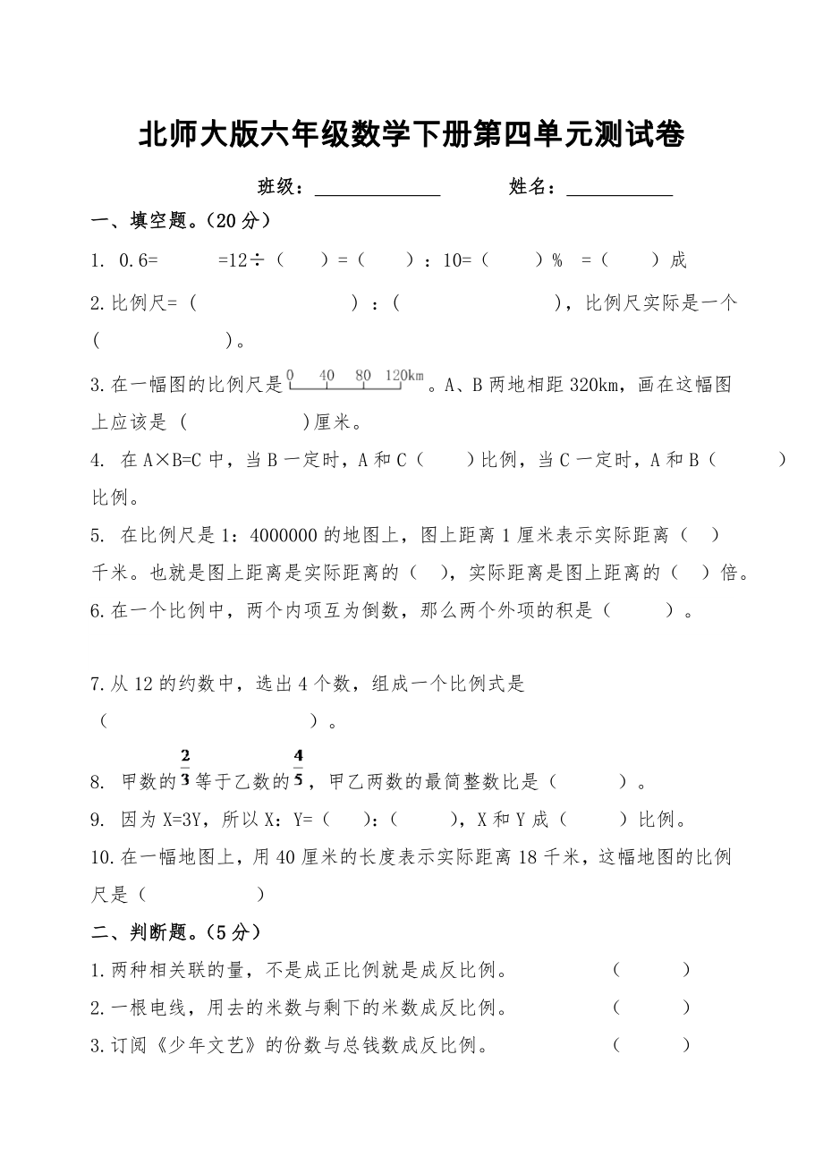 北师大版六年级数学下册第四单元测试卷.doc_第1页