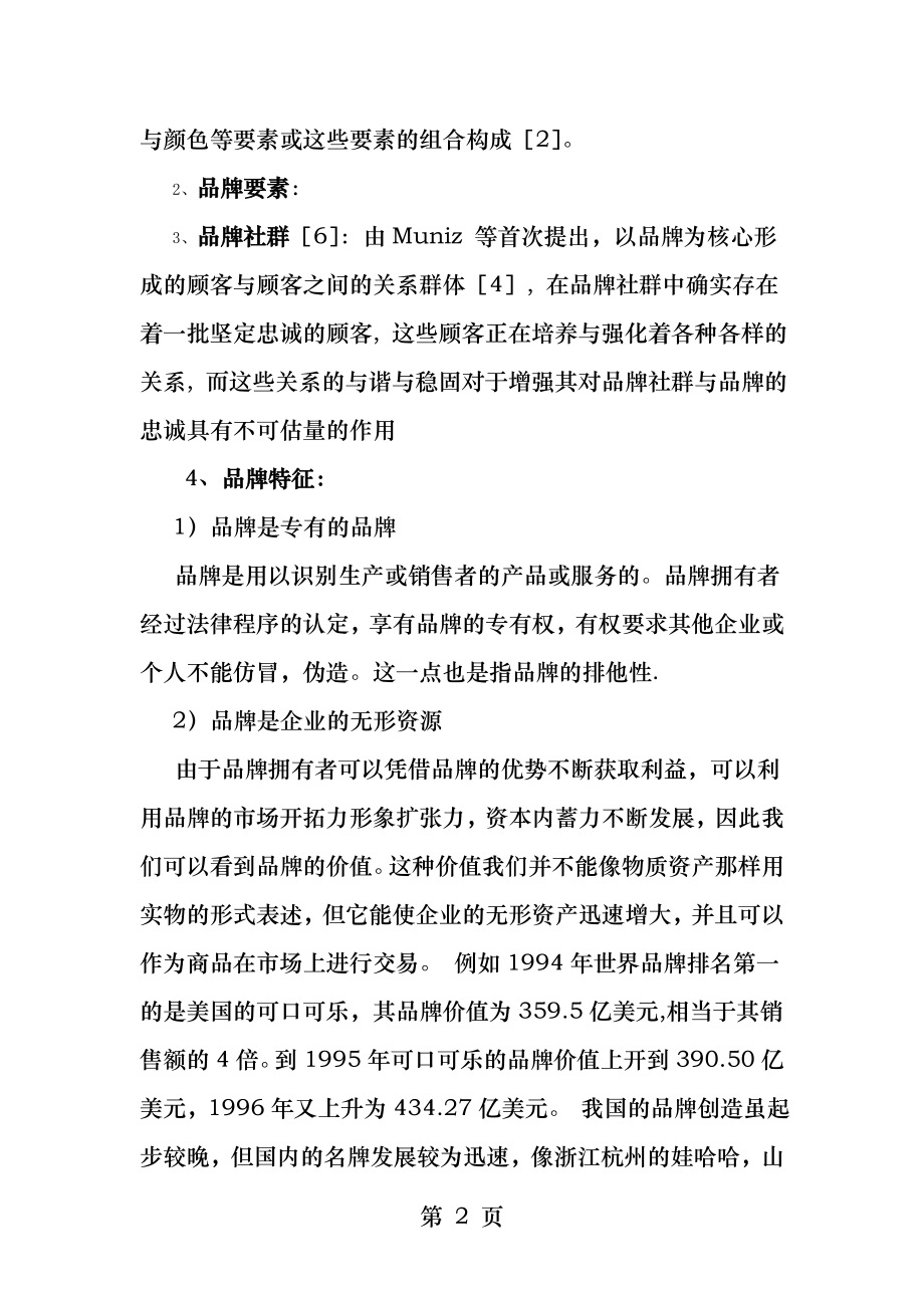 品牌要素对消费者行为的影响.docx_第2页