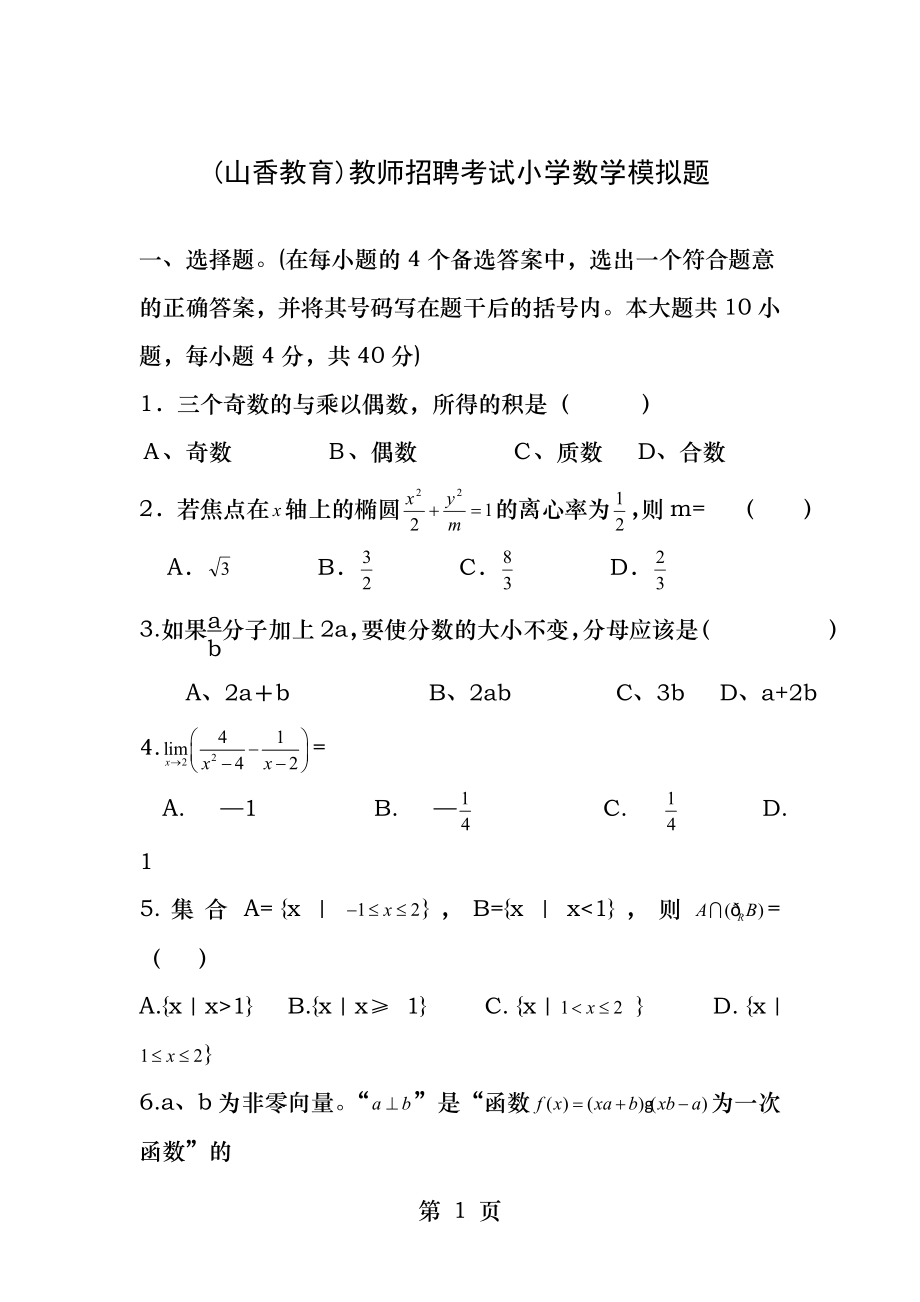 山香教育教师招聘考试小学数学模拟题.docx_第1页