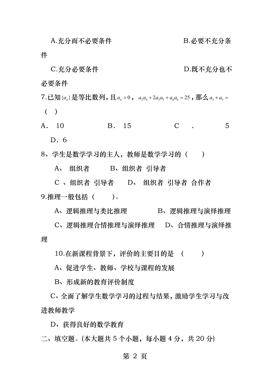 山香教育教师招聘考试小学数学模拟题.docx_第2页