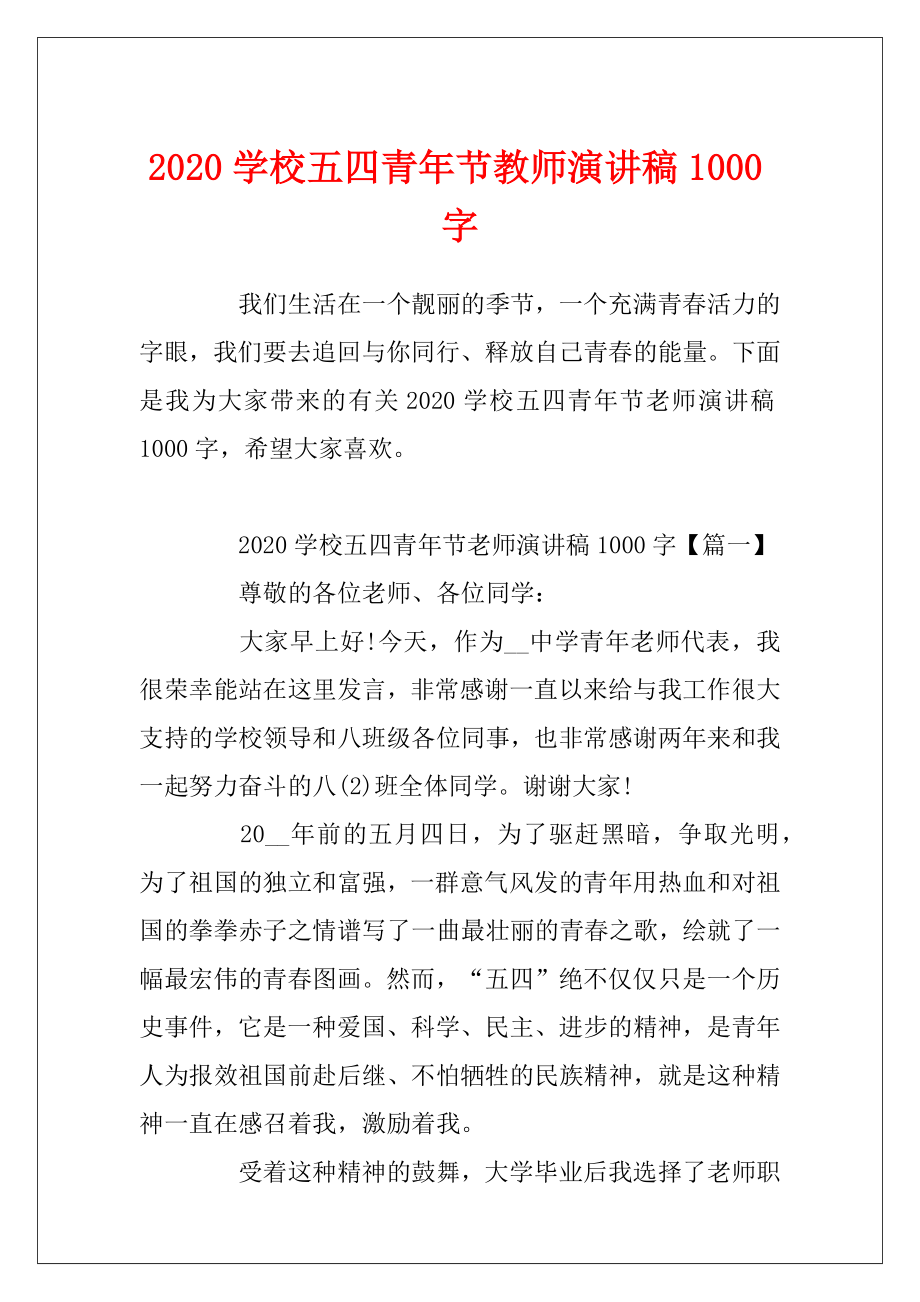 2020学校五四青年节教师演讲稿1000字.docx_第1页