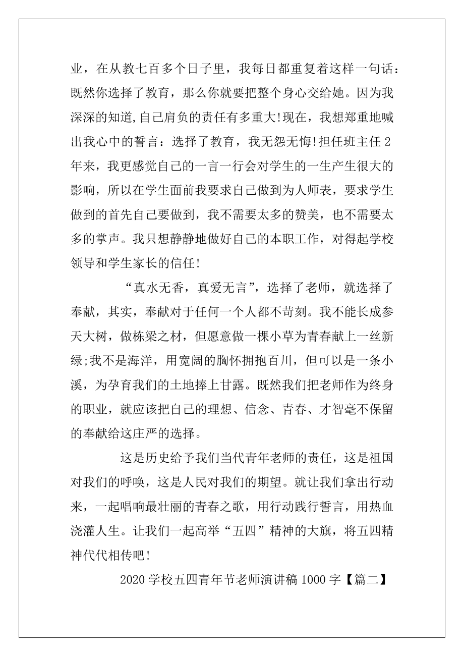 2020学校五四青年节教师演讲稿1000字.docx_第2页