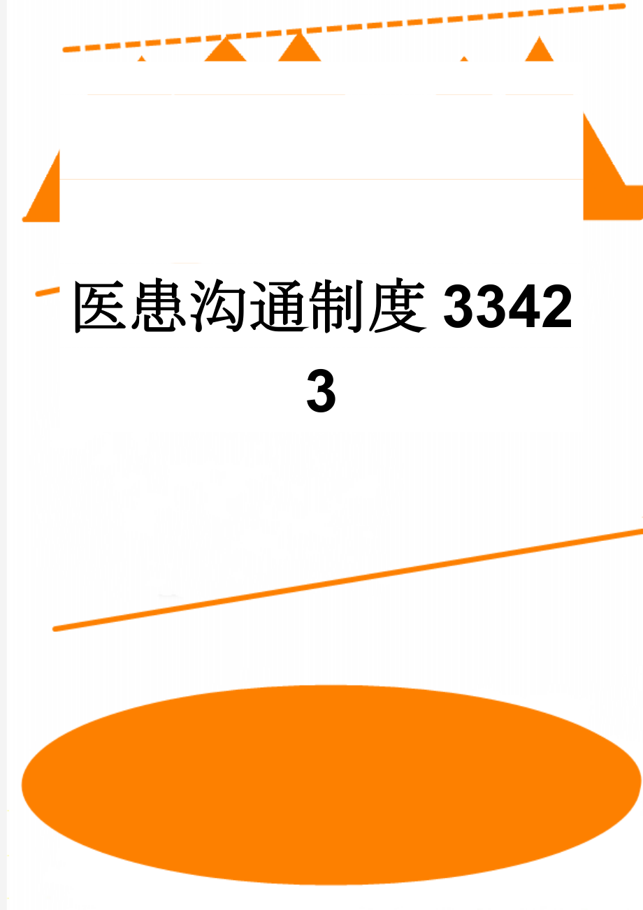 医患沟通制度33423(6页).doc_第1页