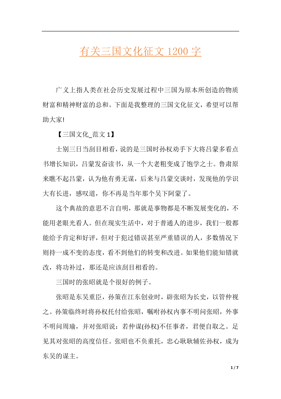 有关三国文化征文1200字.docx_第1页