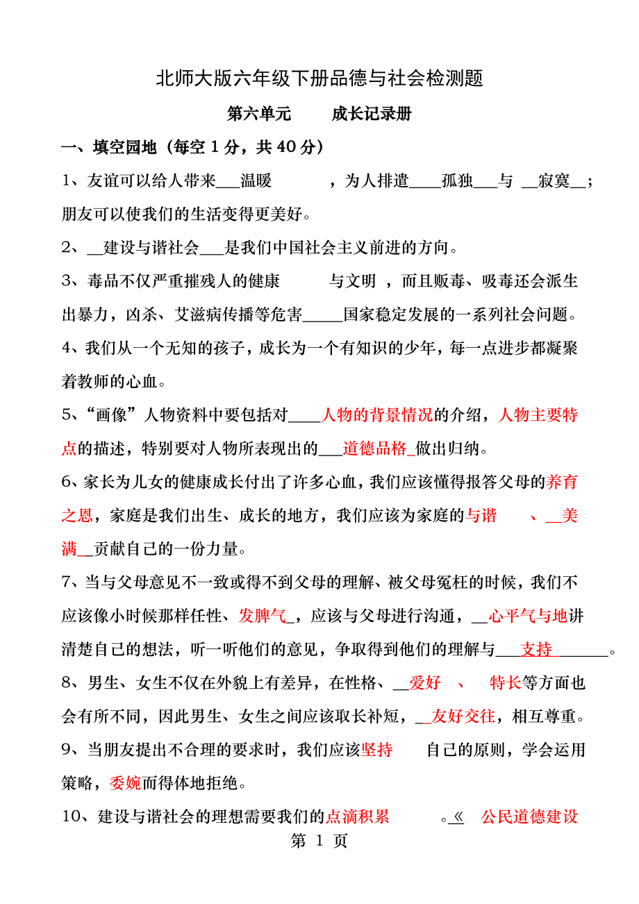 北师大版六年级下册品德与社会第六单元成长记录册检测题.docx_第1页