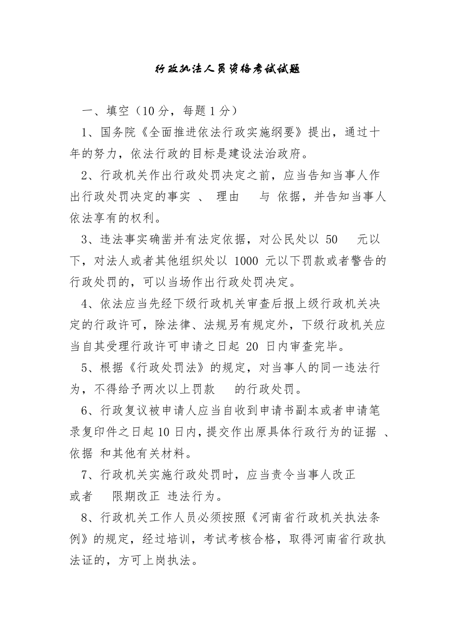 行政执法人员资格考试试题.doc_第1页