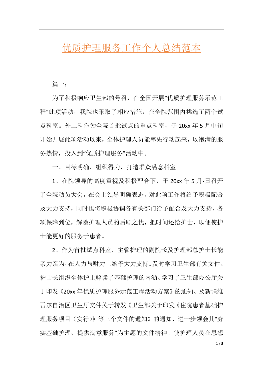 优质护理服务工作个人总结范本.docx_第1页