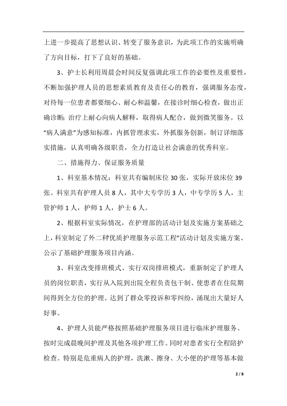 优质护理服务工作个人总结范本.docx_第2页