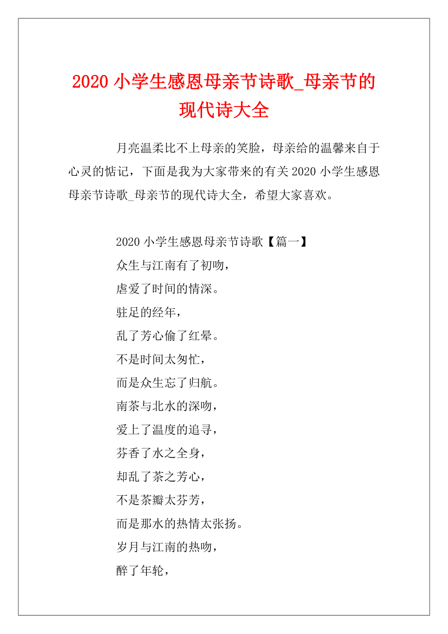 2020小学生感恩母亲节诗歌_母亲节的现代诗大全.docx_第1页