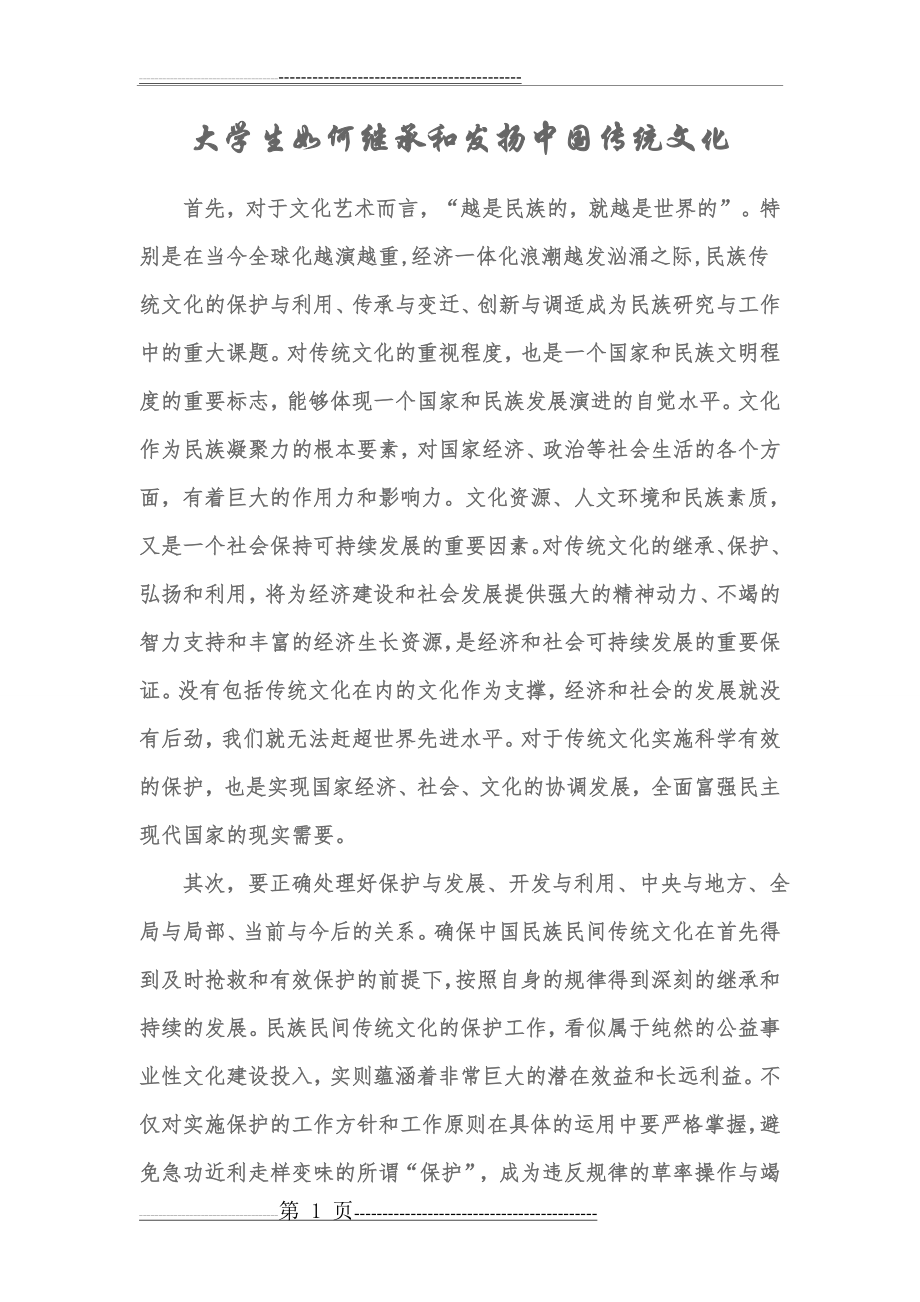 大学生如何继承和发扬中国传统文化(2页).doc_第1页