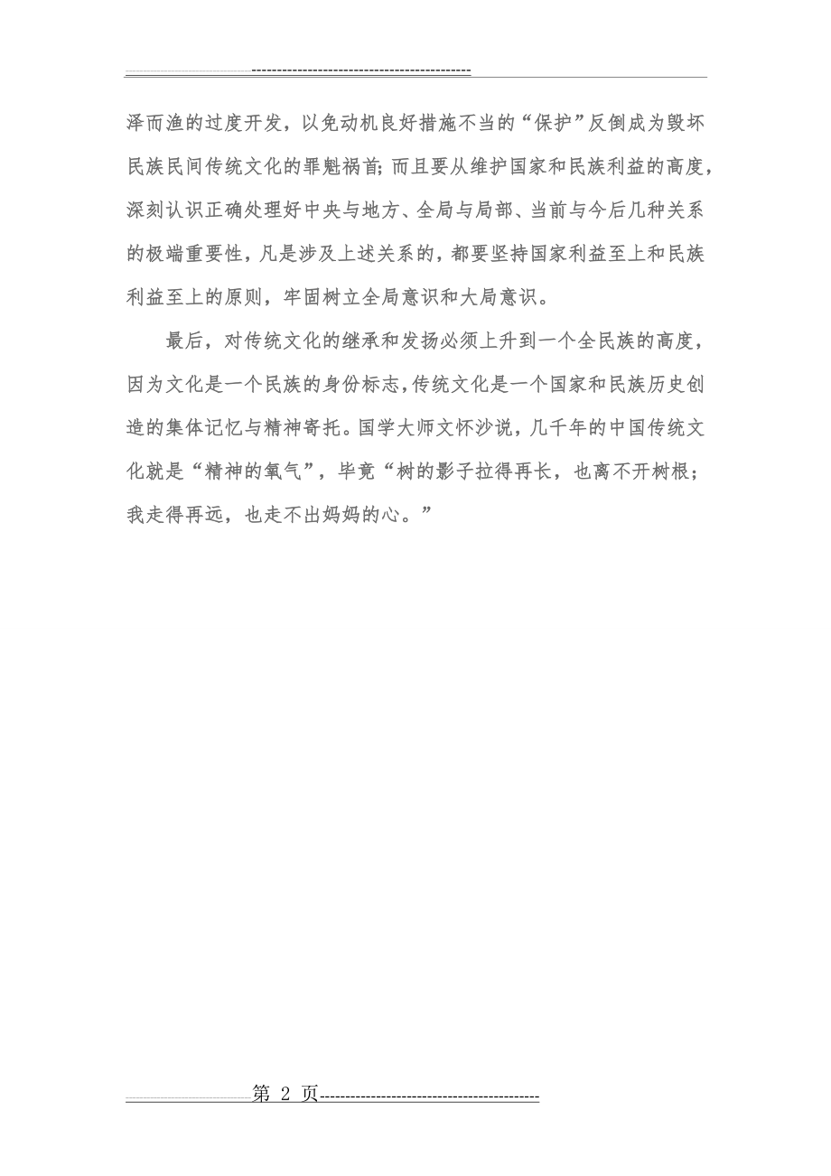 大学生如何继承和发扬中国传统文化(2页).doc_第2页