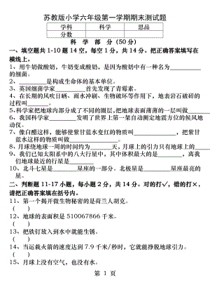 苏教版小学科学六年级上册期末测试题.docx