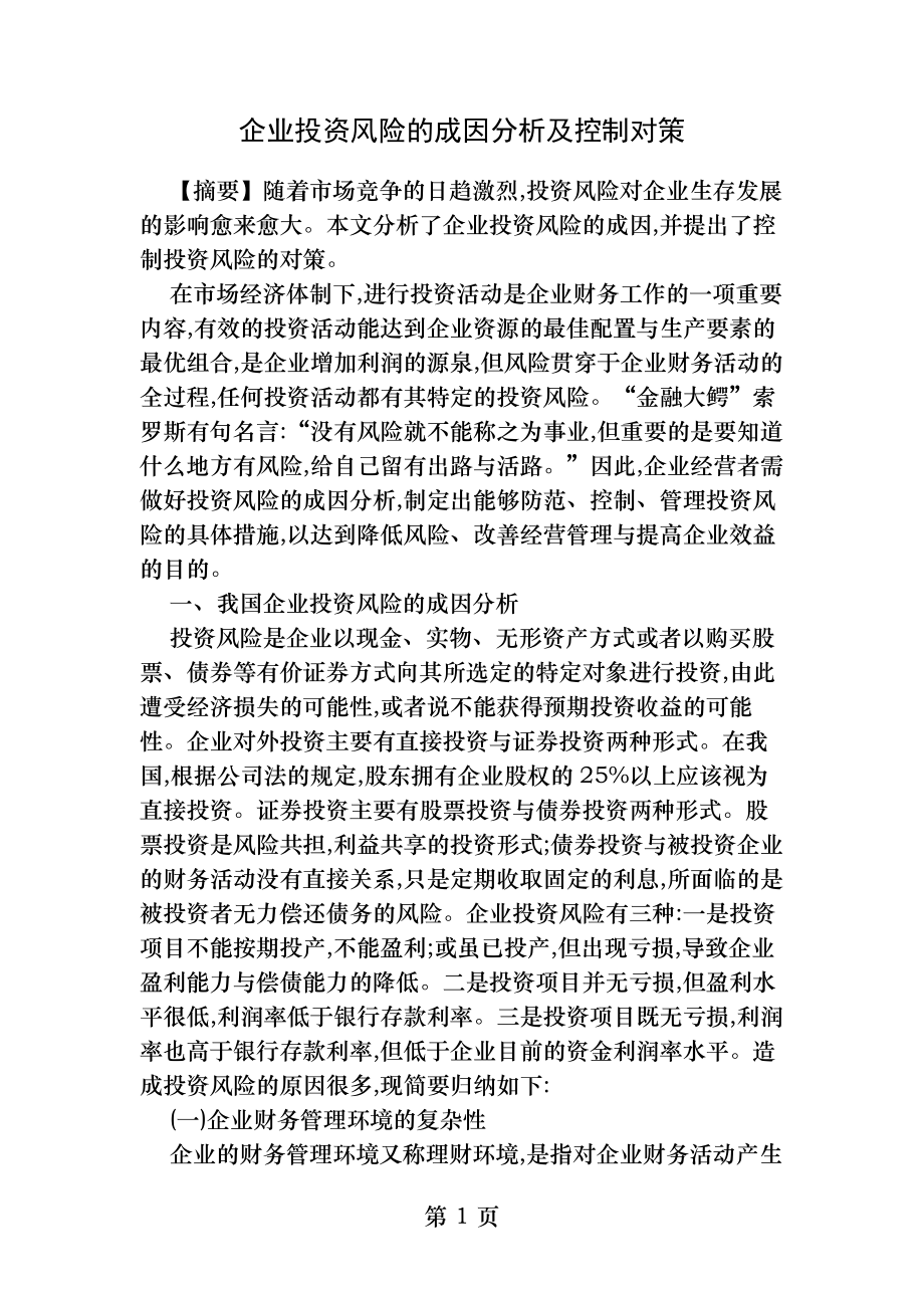 企业投资风险的成因分析及控制对策精.docx_第1页