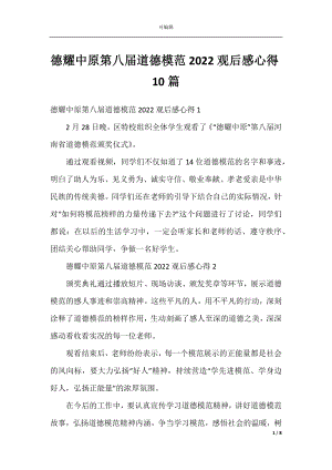 德耀中原第八届道德模范2022观后感心得10篇.docx