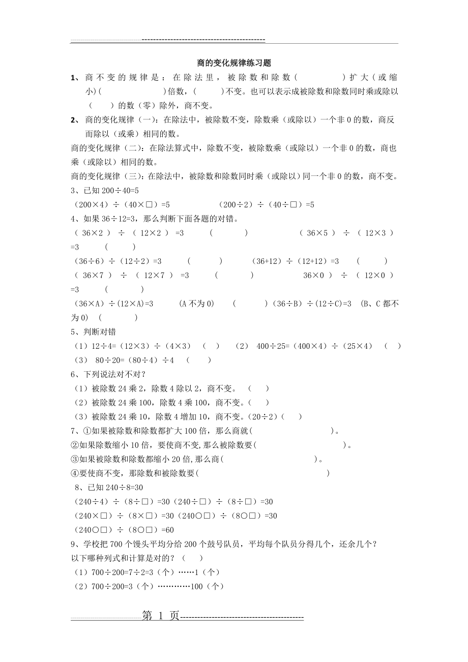 商不变的规律练习题(3页).doc_第1页