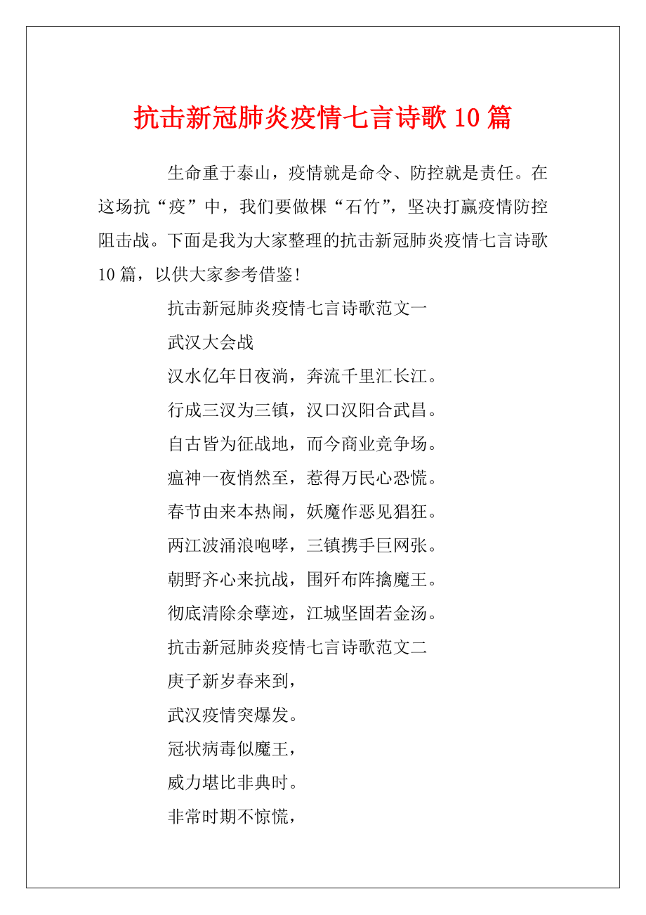 抗击新冠肺炎疫情七言诗歌10篇.docx_第1页