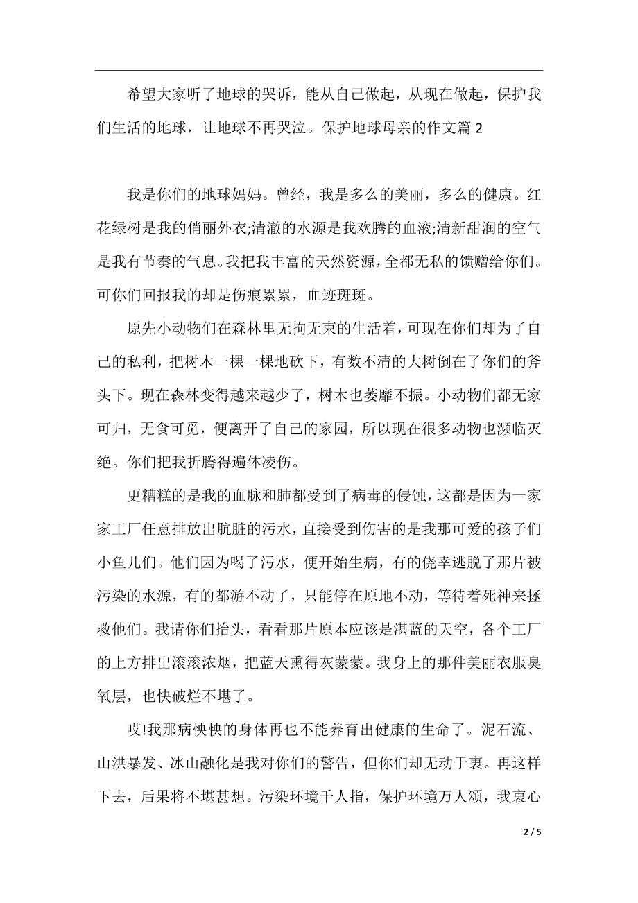 保护地球母亲的作文优秀范例.docx_第2页