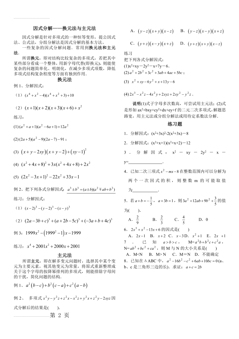 八年级培优--因式分解之换元法与主元法(2页).doc_第2页