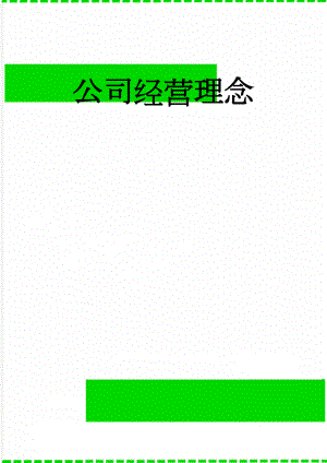 公司经营理念(3页).doc