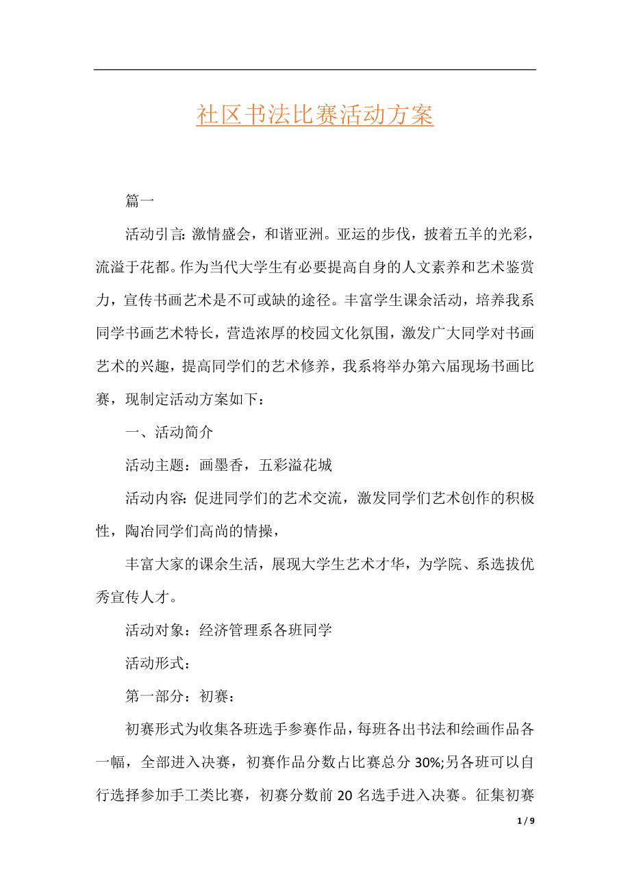 社区书法比赛活动方案.docx_第1页