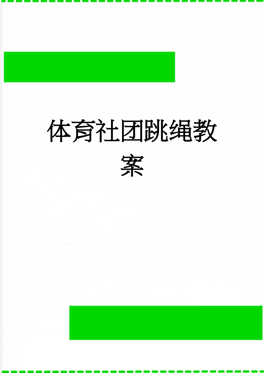 体育社团跳绳教案(13页).doc_第1页