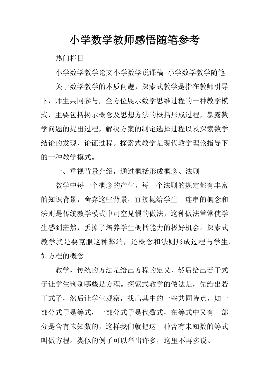 小学数学教师感悟随笔参考.docx_第1页