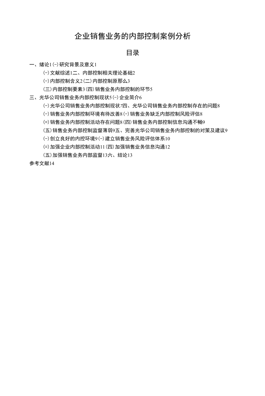 企业销售业务的内部控制【案例分析】.docx_第1页