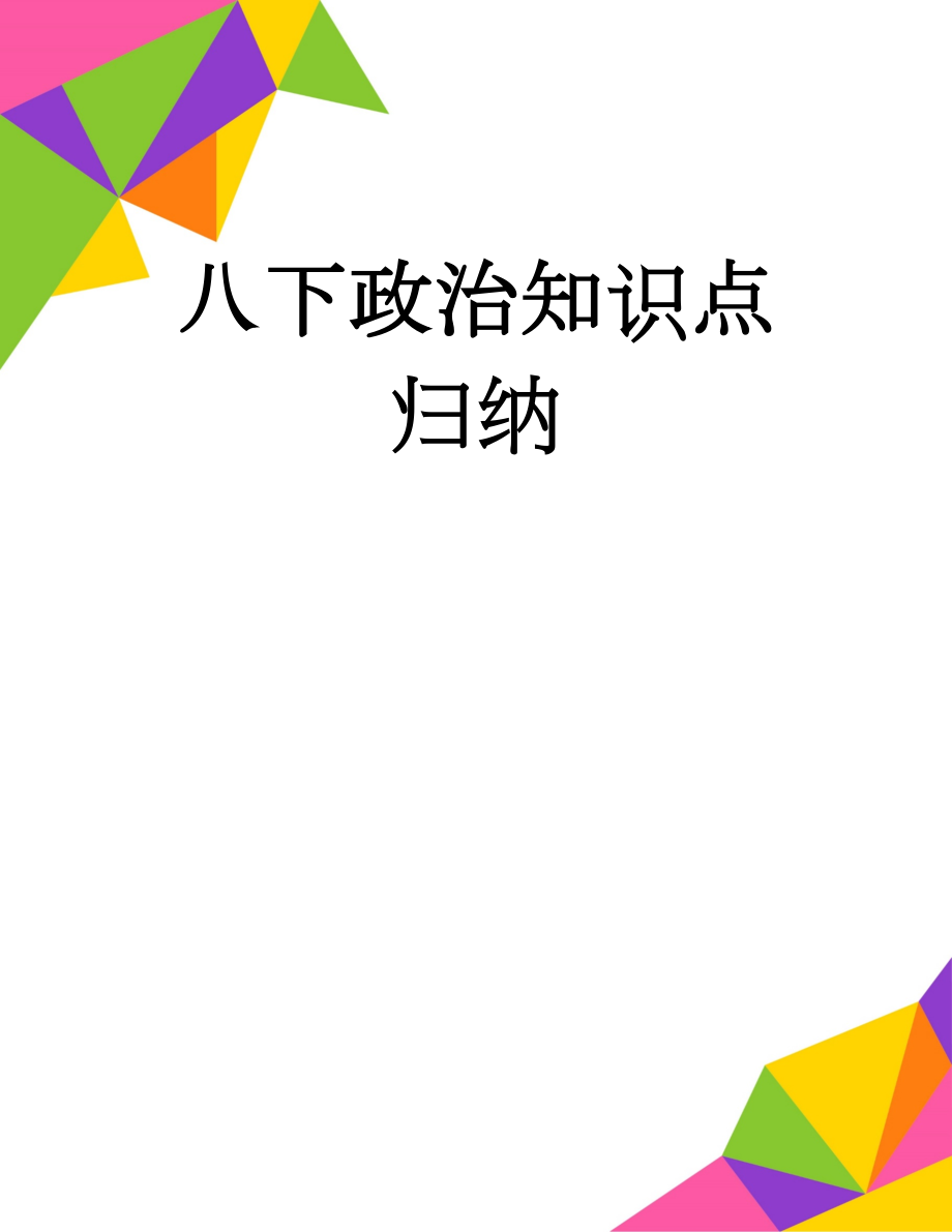 八下政治知识点归纳(7页).doc_第1页