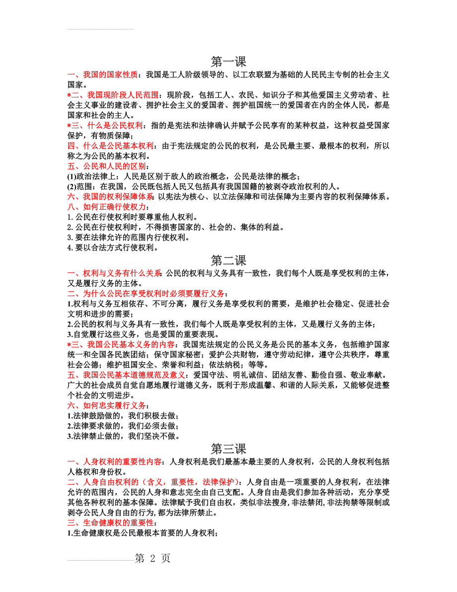 八下政治知识点归纳(7页).doc_第2页