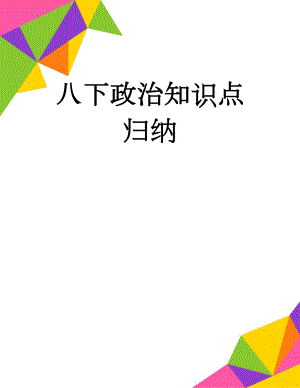 八下政治知识点归纳(7页).doc